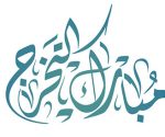 مخطوطة مبارك التخرج لون ازرق للتصميم للخريجين